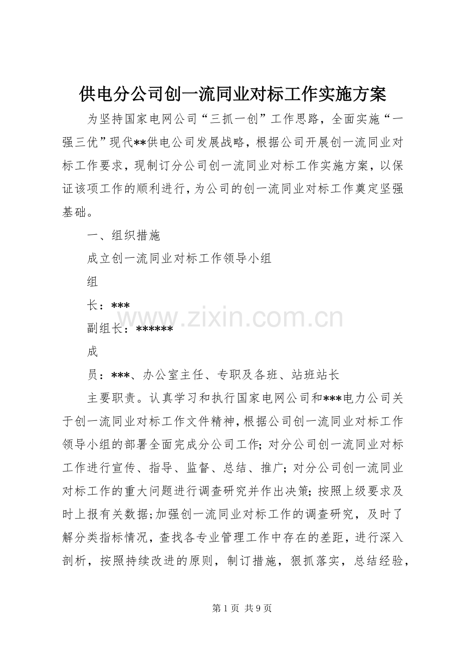 供电分公司创一流同业对标工作方案 (2).docx_第1页