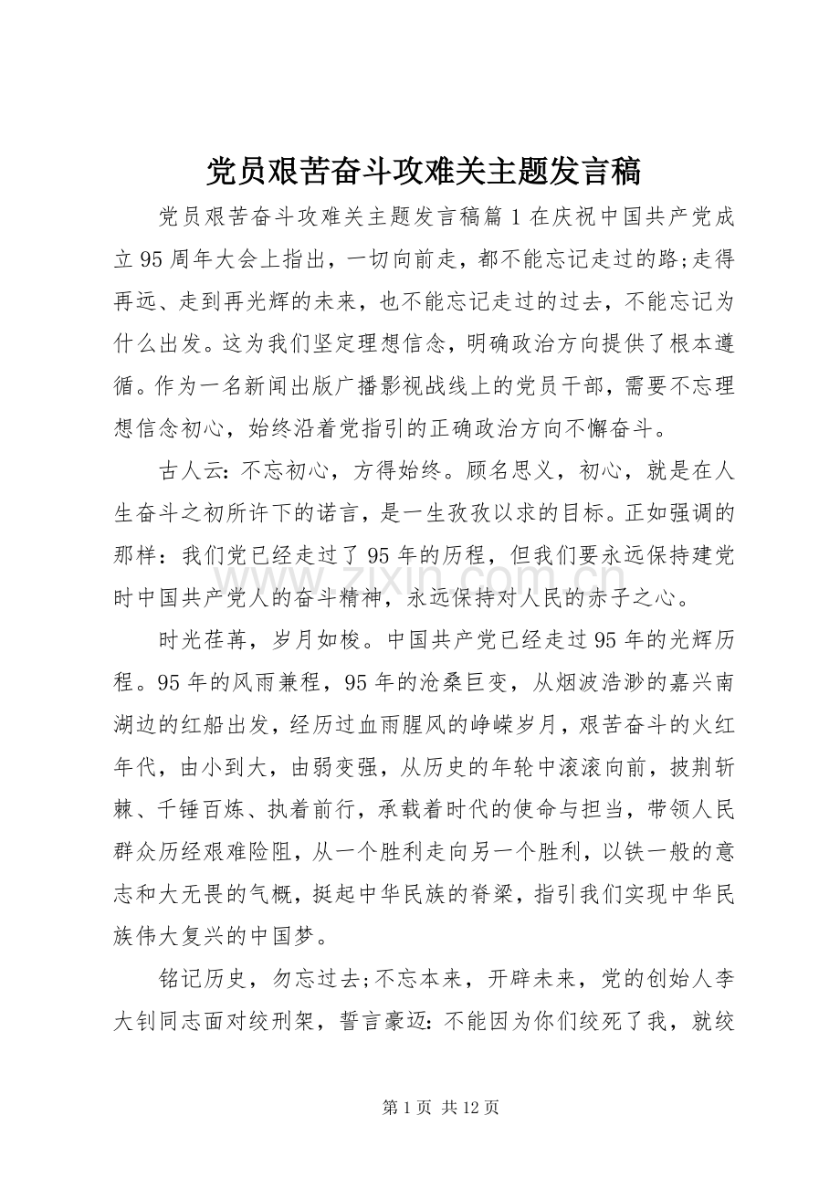 党员艰苦奋斗攻难关主题发言稿.docx_第1页