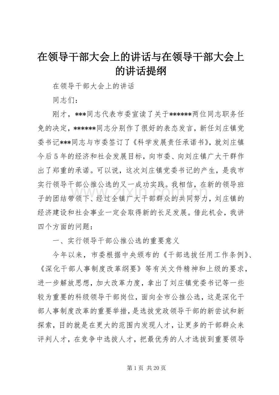 在领导干部大会上的讲话与在领导干部大会上的讲话提纲.docx_第1页