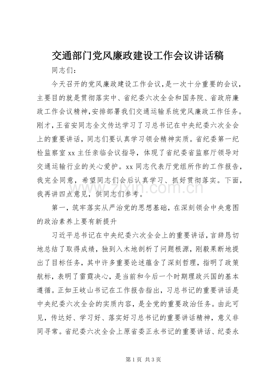 交通部门党风廉政建设工作会议讲话稿.docx_第1页