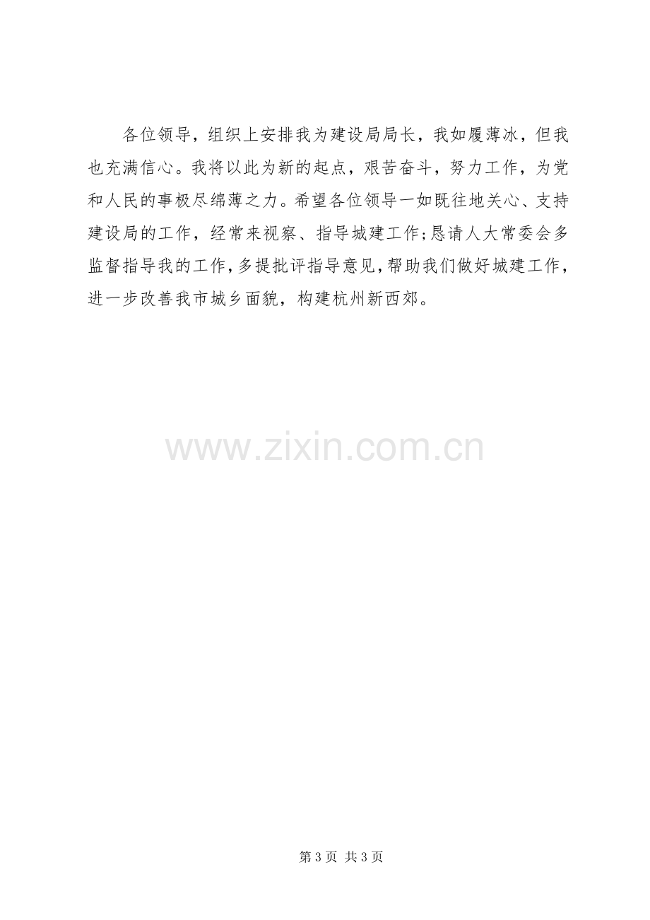 建设局局长任职表态发言.docx_第3页