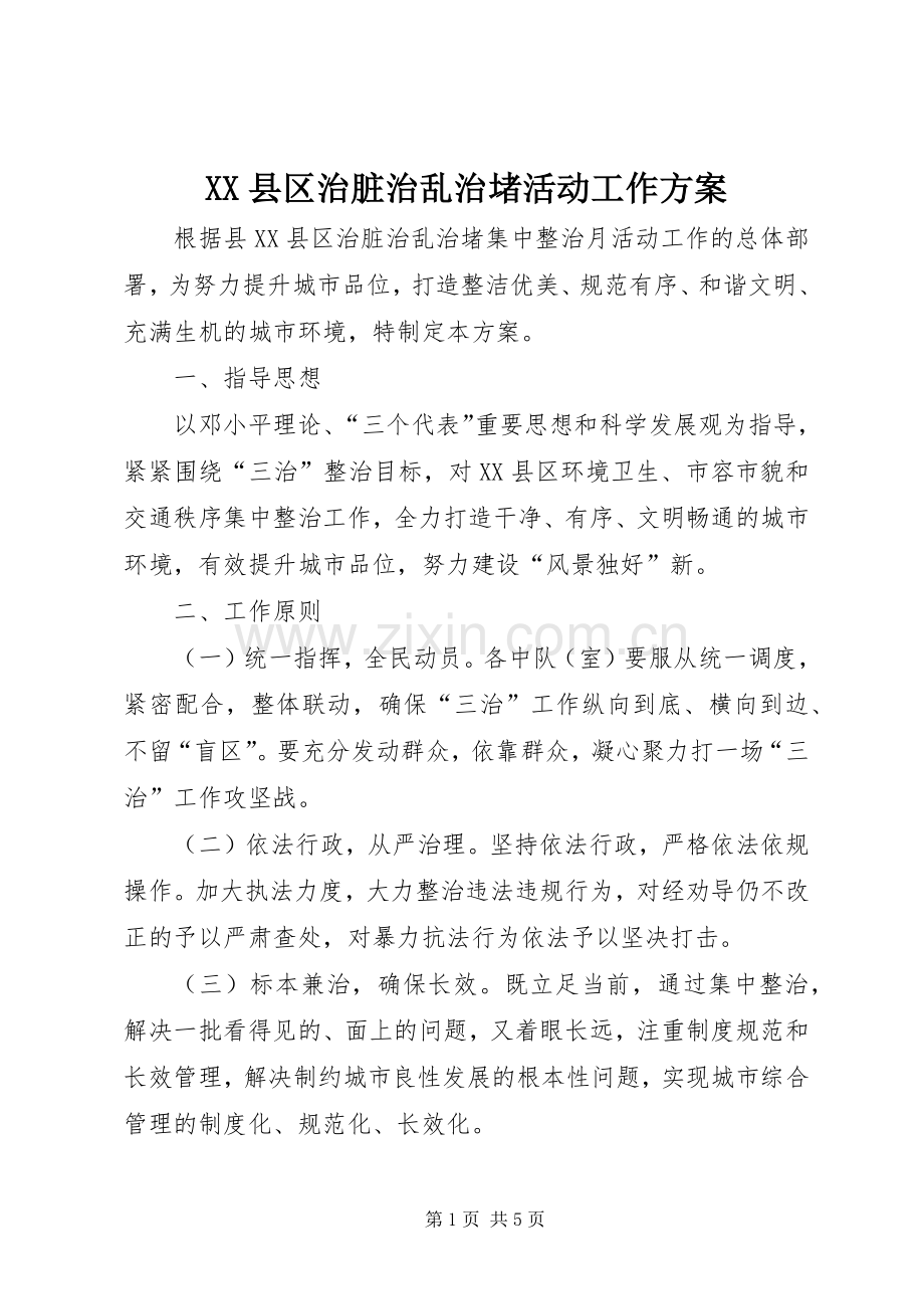 XX县区治脏治乱治堵活动工作实施方案.docx_第1页