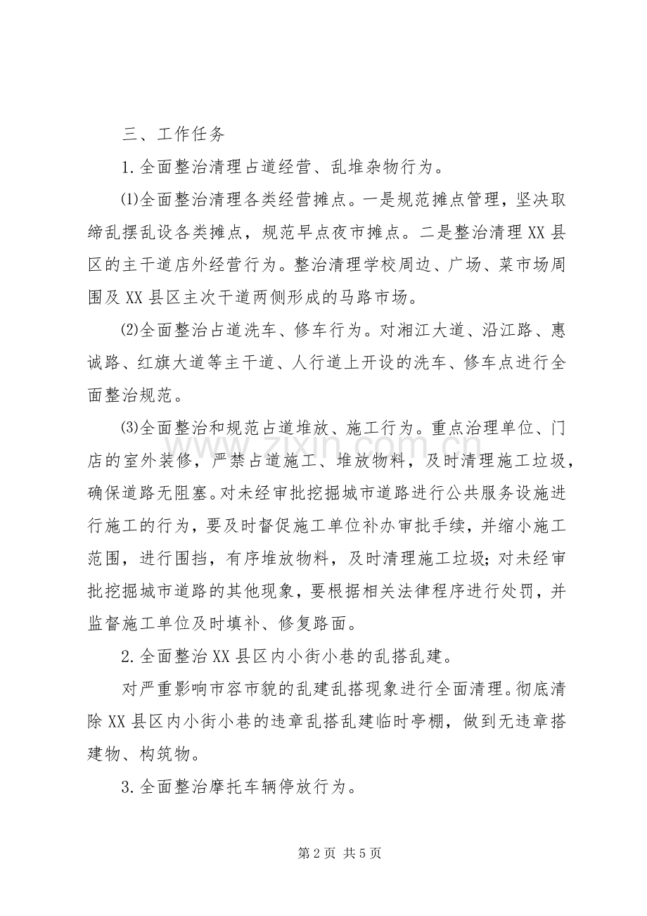 XX县区治脏治乱治堵活动工作实施方案.docx_第2页