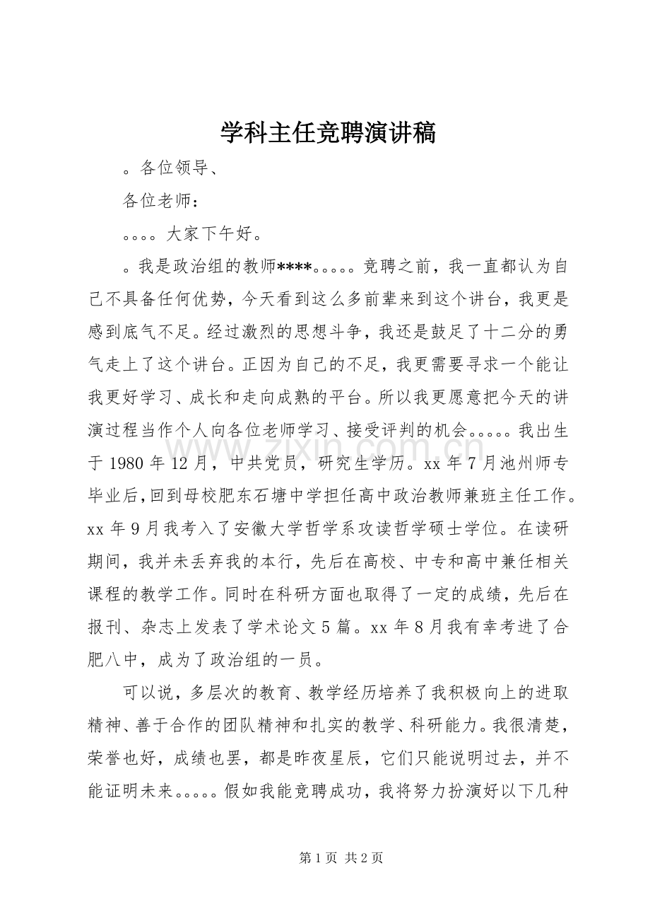 学科主任竞聘演讲稿.docx_第1页