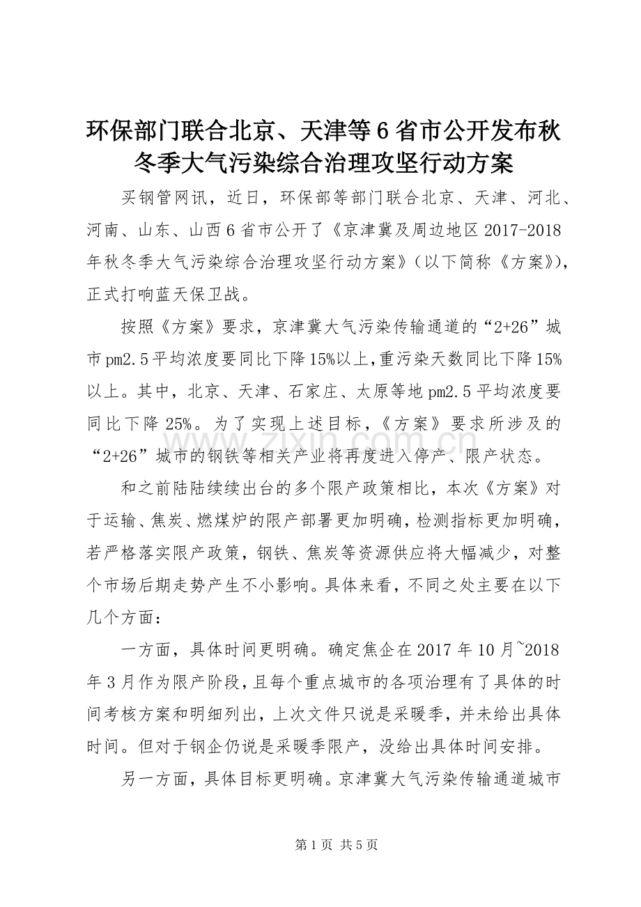 环保部门联合北京、天津等6省市公开发布秋冬季大气污染综合治理攻坚行动实施方案.docx_第1页