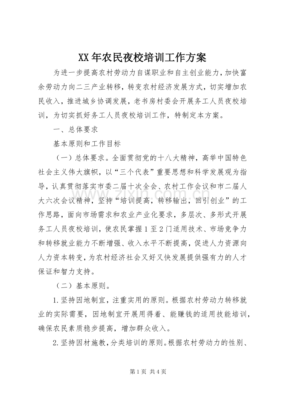 XX年农民夜校培训工作实施方案.docx_第1页