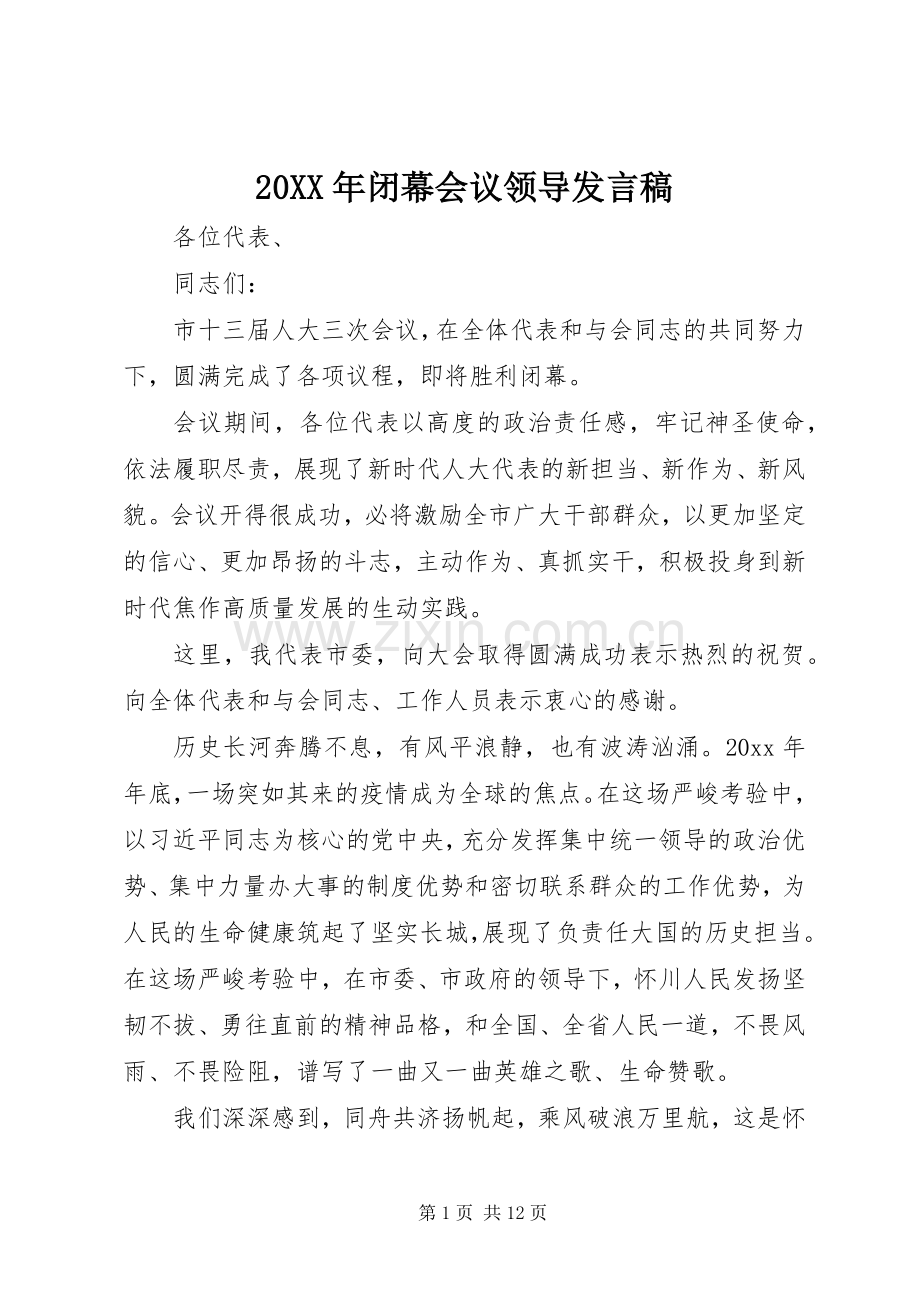 20XX年闭幕会议领导发言.docx_第1页