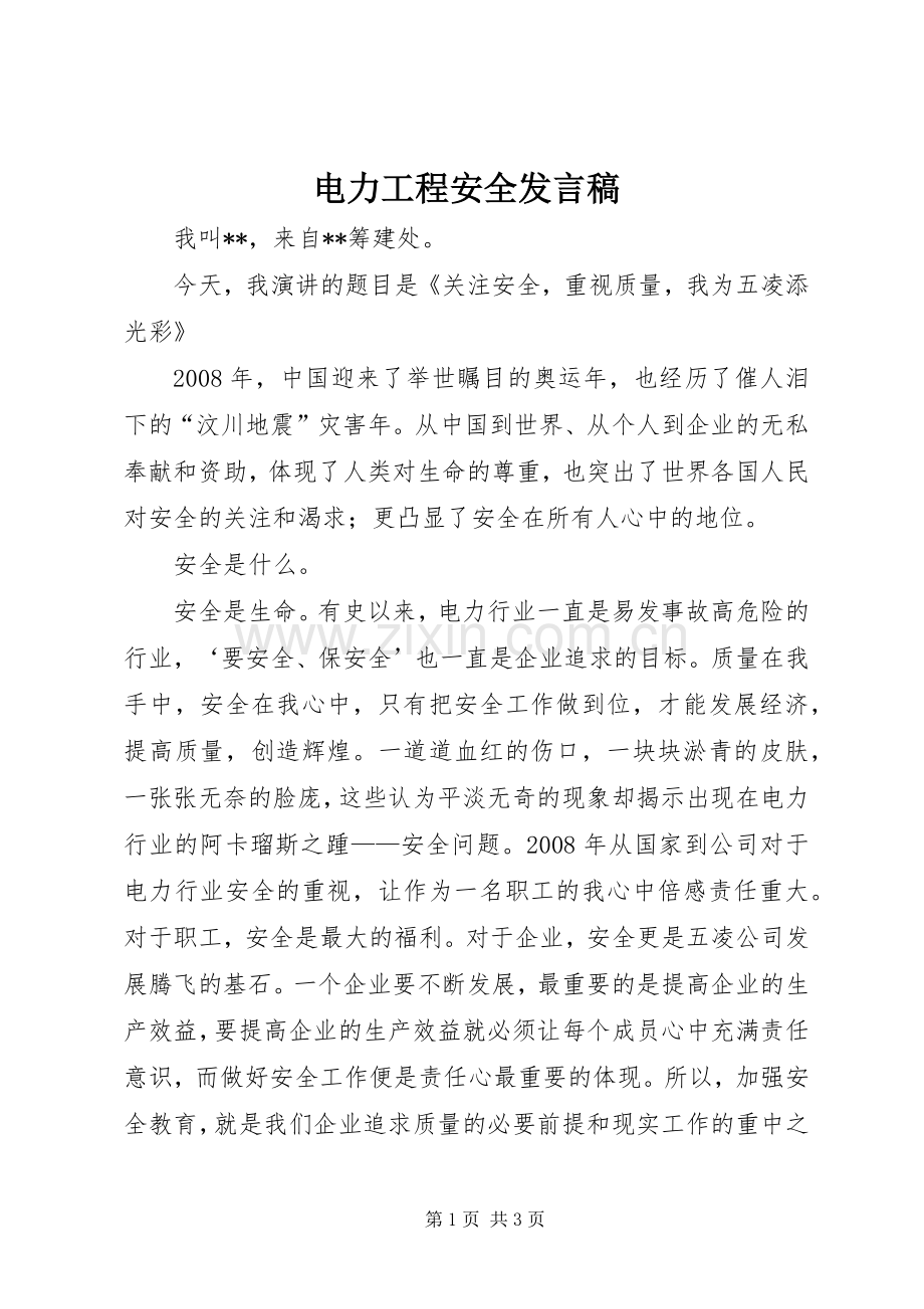 电力工程安全发言稿.docx_第1页