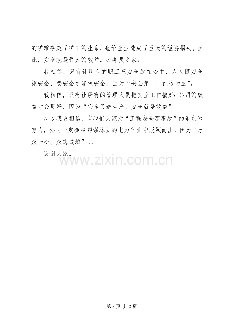 电力工程安全发言稿.docx_第3页