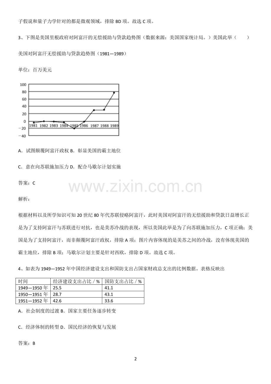 通用版带答案高中历史下高中历史统编版下第八单元20世纪下半叶世界的新变化总结(重点).pdf_第2页