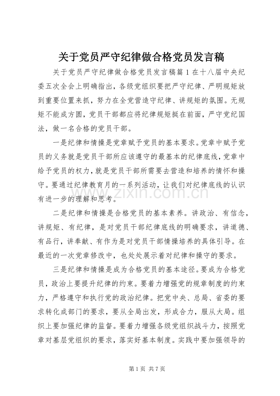 关于党员严守纪律做合格党员发言稿.docx_第1页