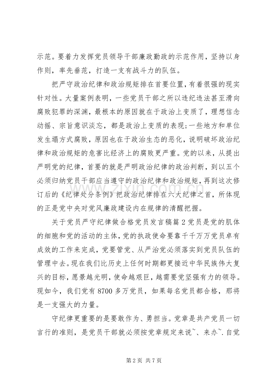 关于党员严守纪律做合格党员发言稿.docx_第2页