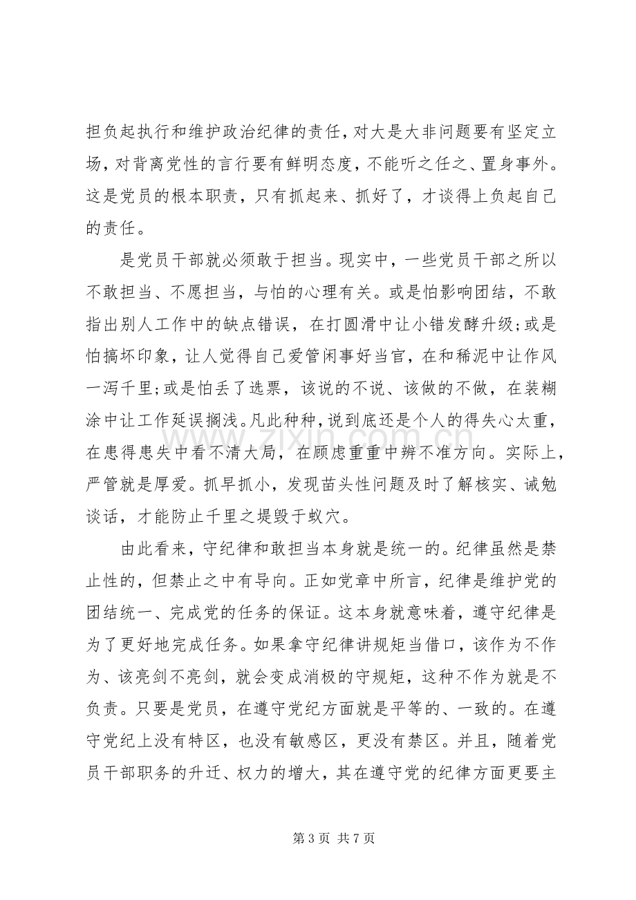 关于党员严守纪律做合格党员发言稿.docx_第3页