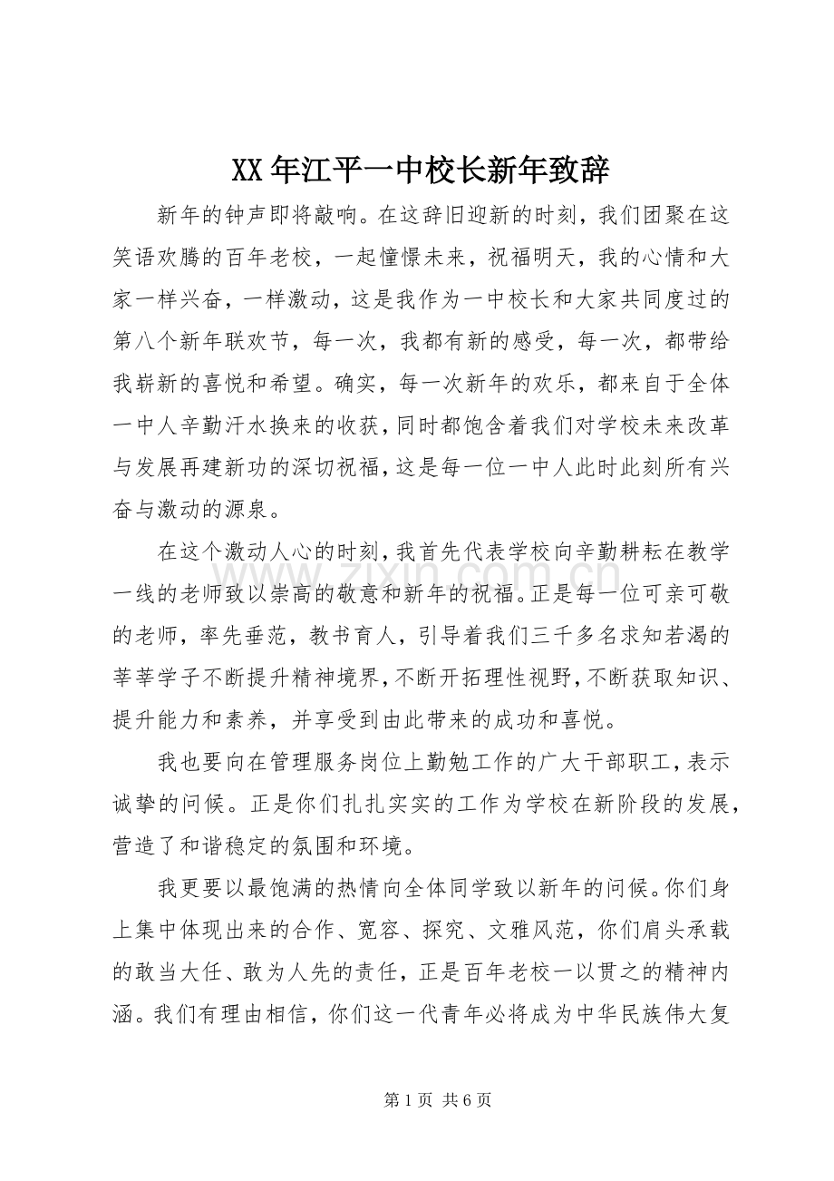 XX年江平一中校长新年演讲致辞.docx_第1页