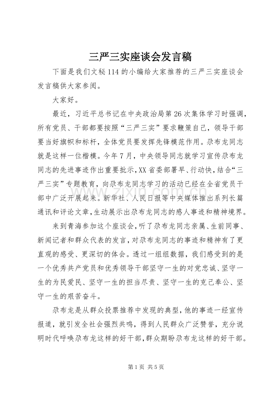 三严三实座谈会发言.docx_第1页