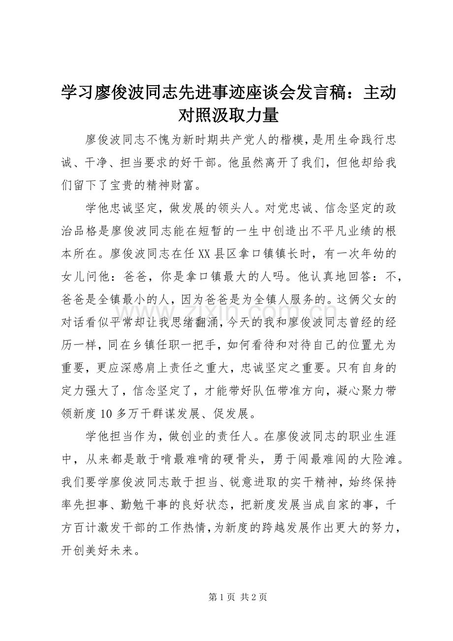 学习廖俊波同志先进事迹座谈会发言稿：主动对照汲取力量.docx_第1页