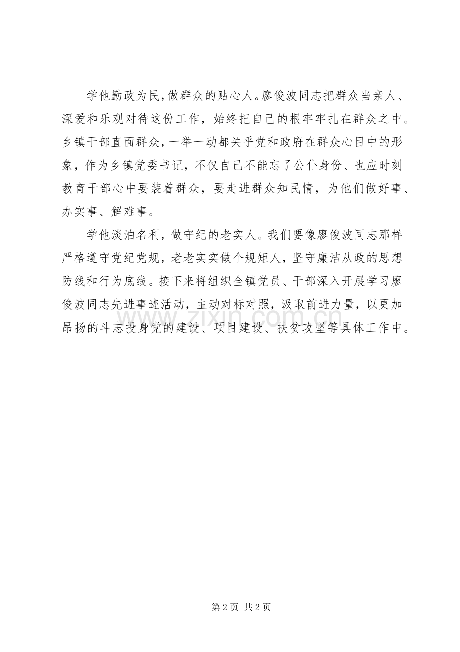 学习廖俊波同志先进事迹座谈会发言稿：主动对照汲取力量.docx_第2页