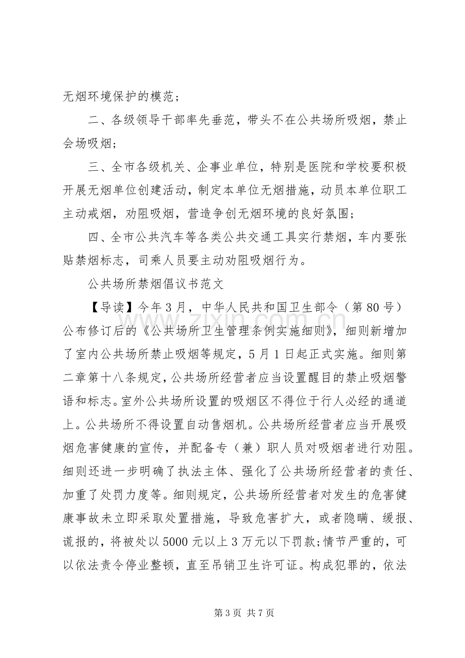 公共场所禁烟倡议书2篇.docx_第3页