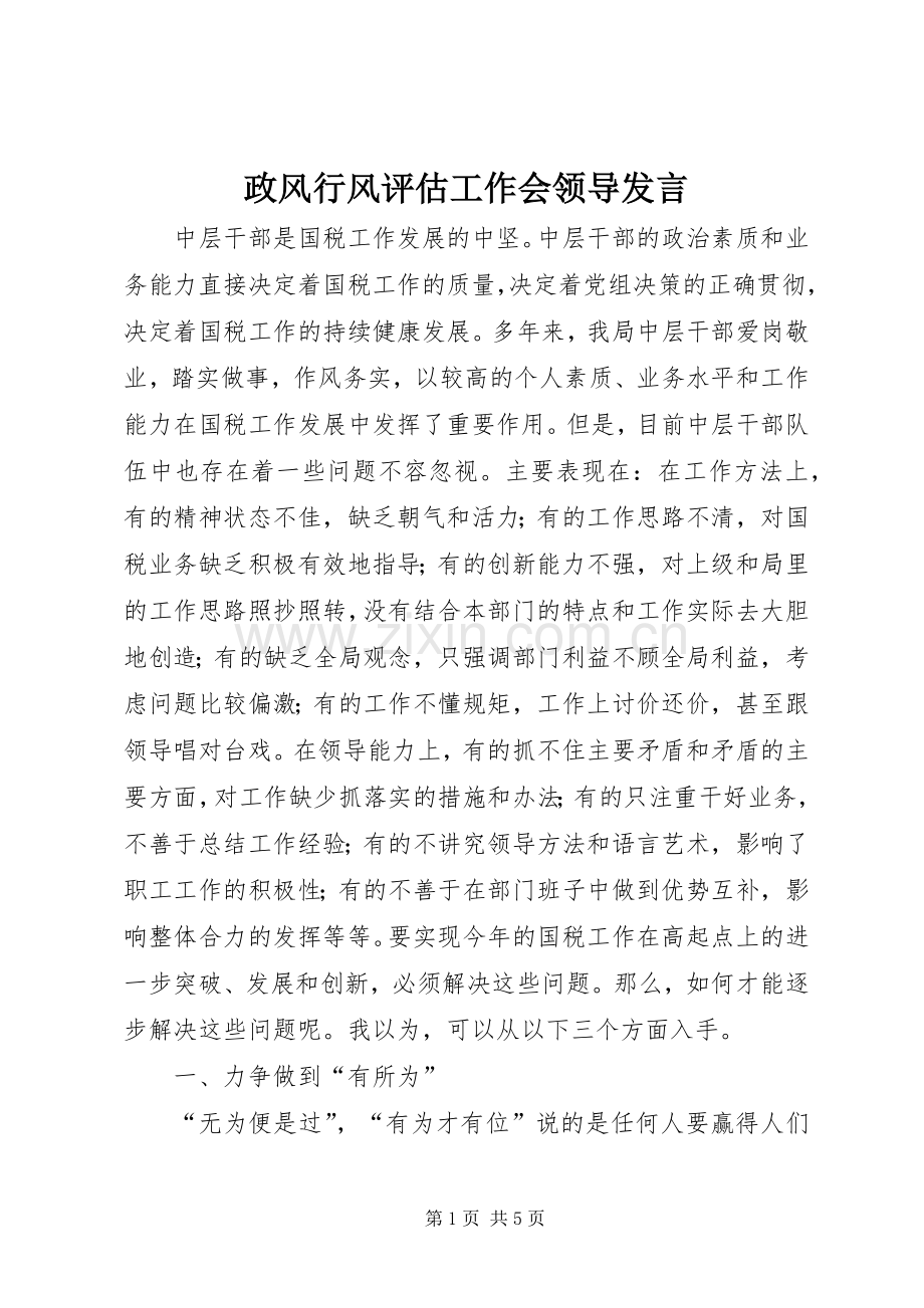 政风行风评估工作会领导发言稿.docx_第1页