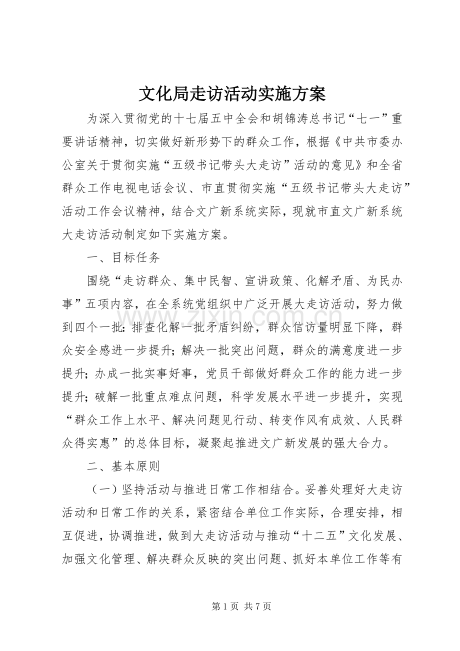 文化局走访活动方案.docx_第1页