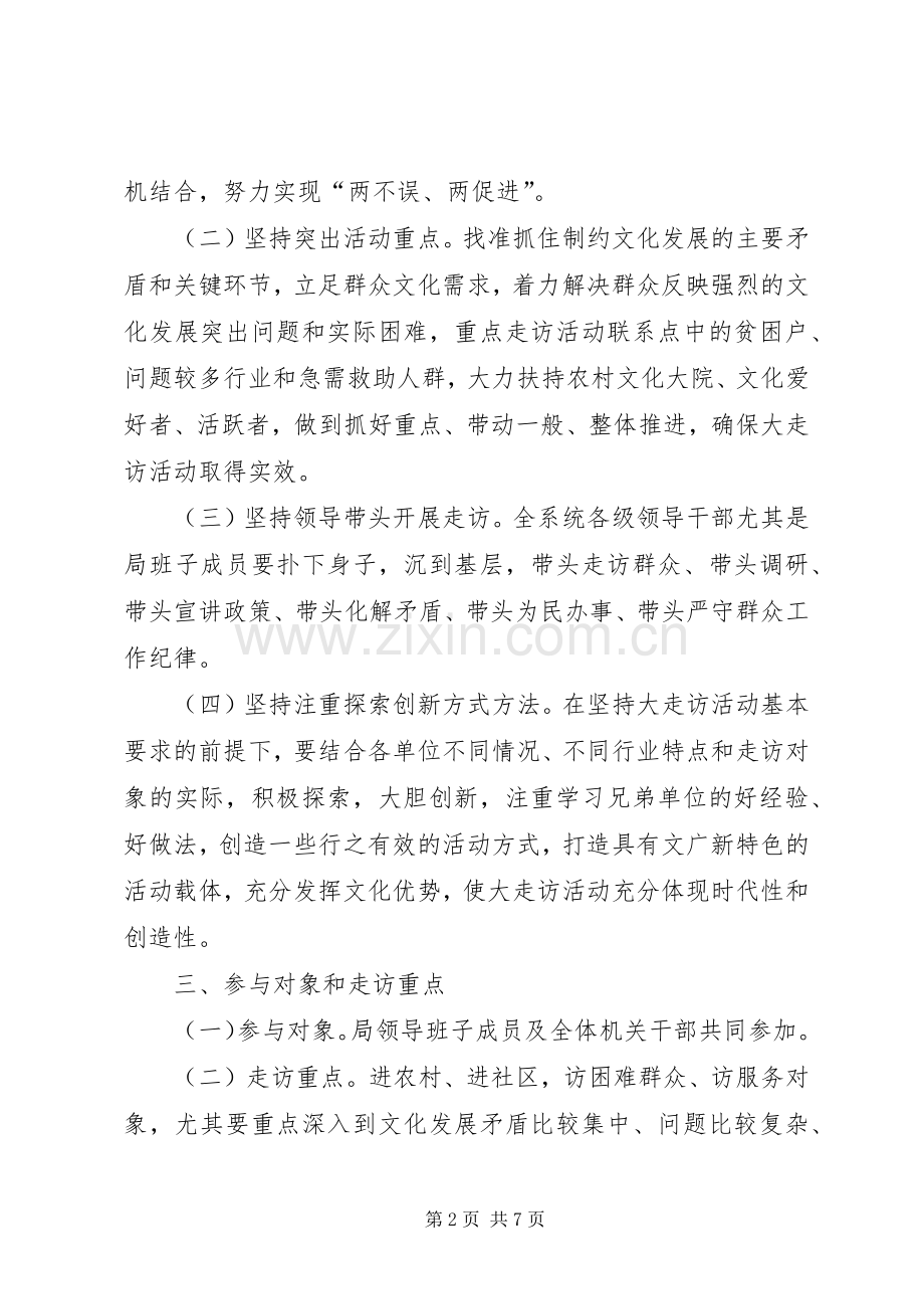 文化局走访活动方案.docx_第2页