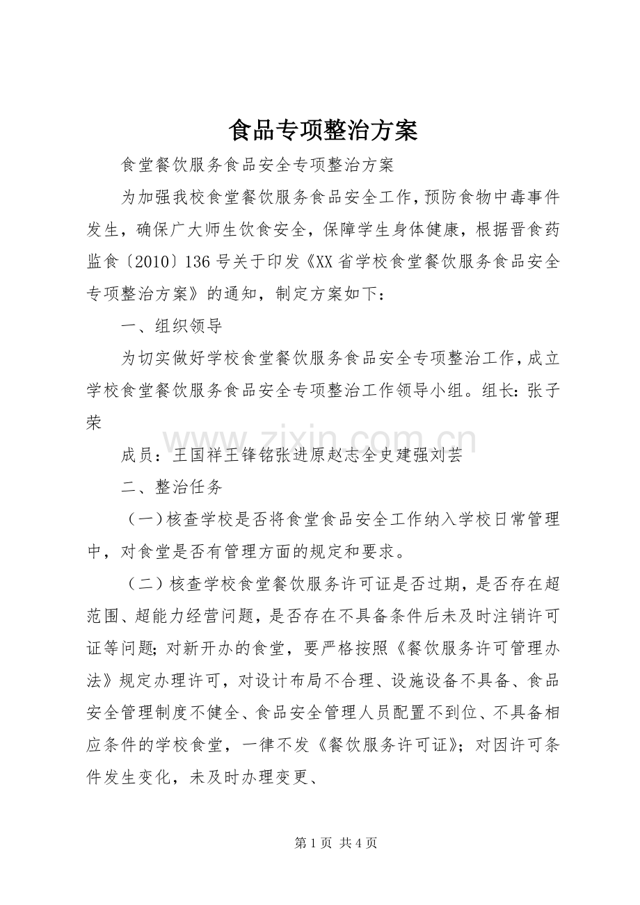 食品专项整治实施方案 .docx_第1页