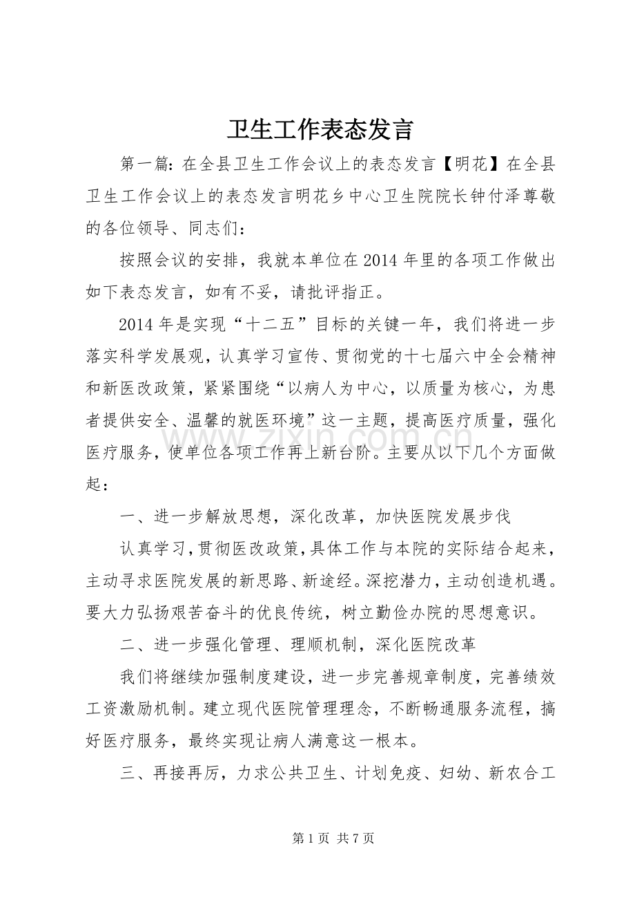 卫生工作表态发言.docx_第1页