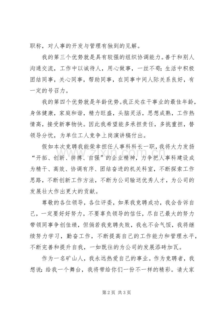 人事科科长竞争上岗演讲稿范文950字.docx_第2页