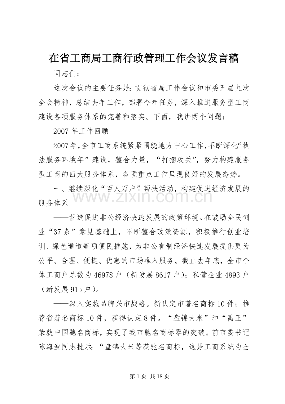 在省工商局工商行政管理工作会议发言.docx_第1页