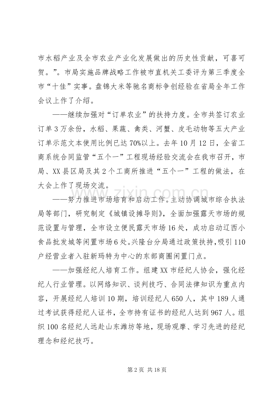 在省工商局工商行政管理工作会议发言.docx_第2页