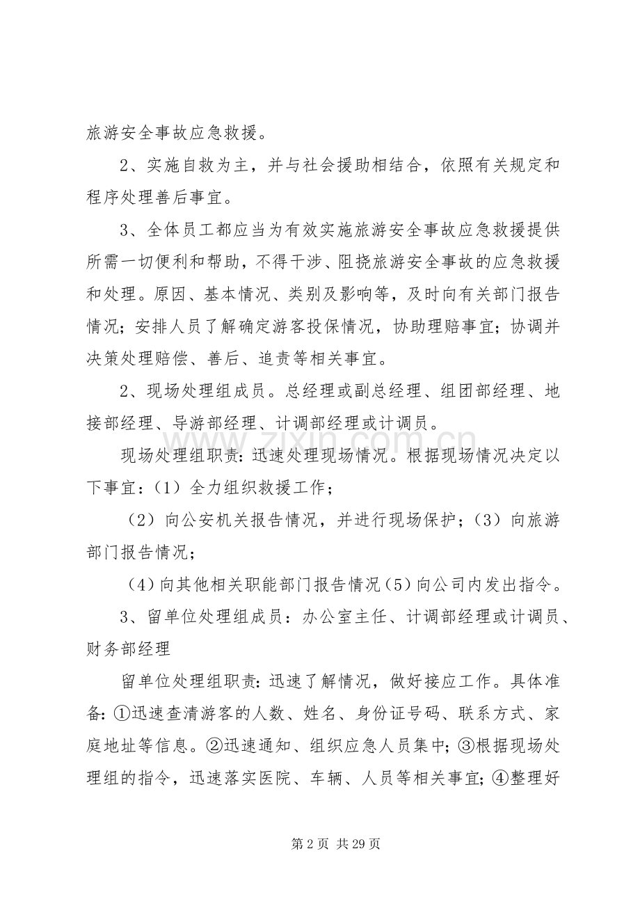 安全生产应急救援预案[共五篇].docx_第2页