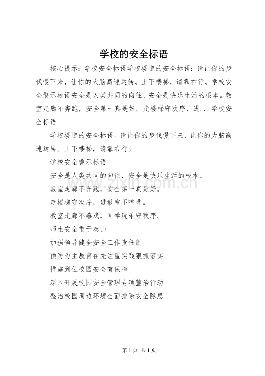 学校的安全标语.docx_第1页