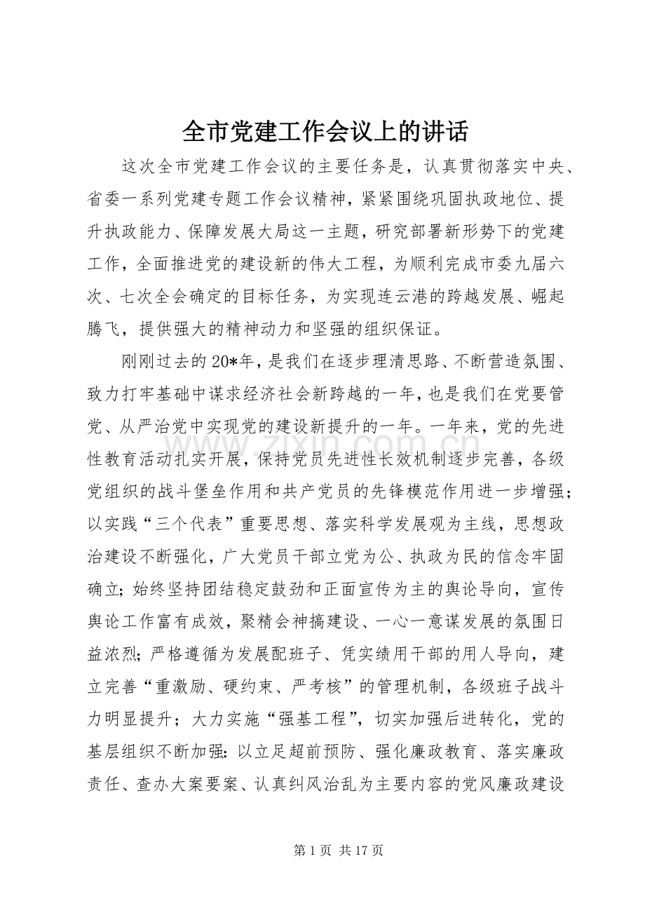 全市党建工作会议上的讲话.docx_第1页