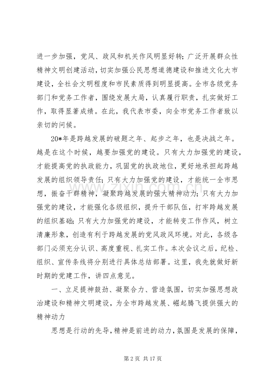 全市党建工作会议上的讲话.docx_第2页