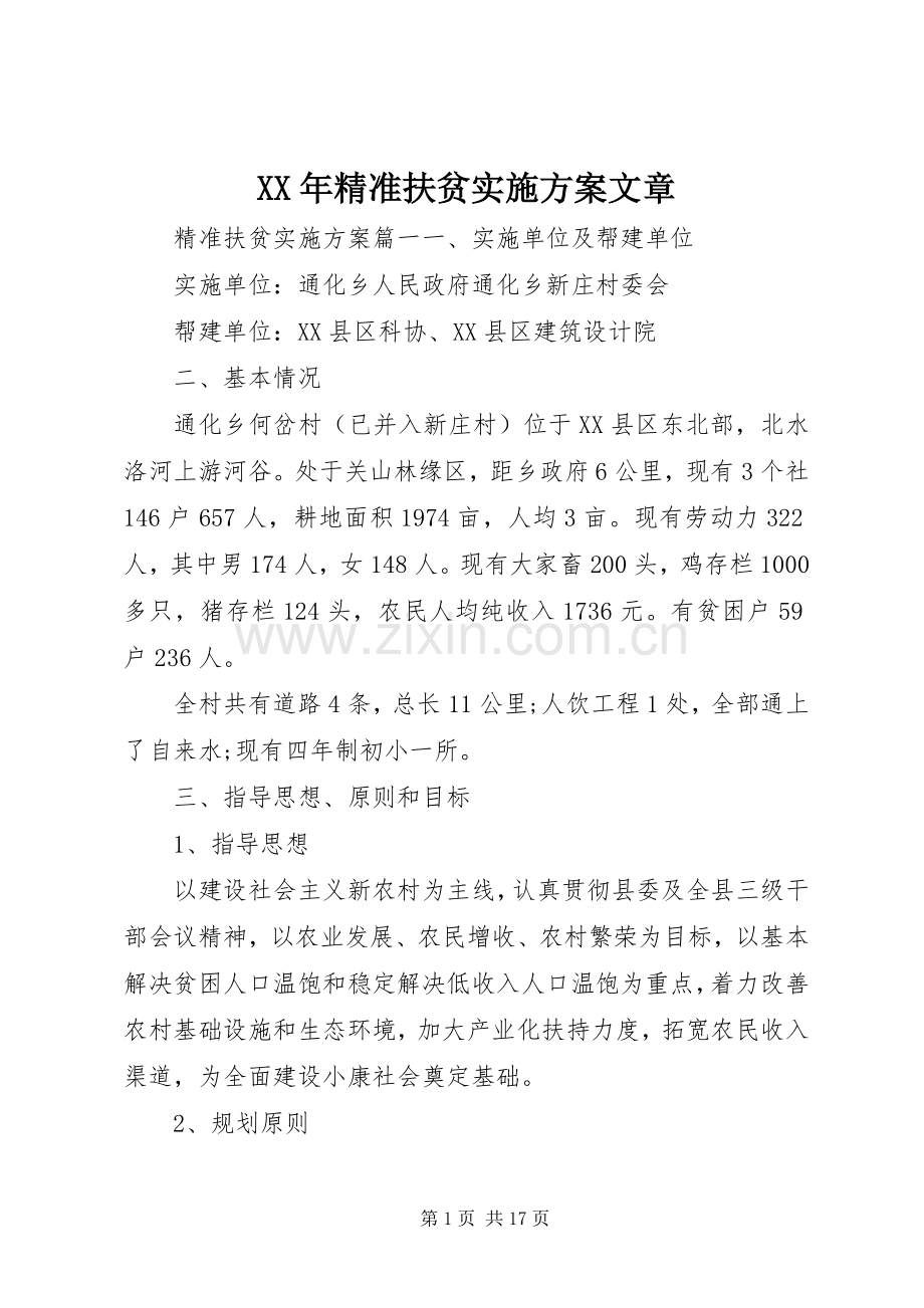 XX年精准扶贫方案文章.docx_第1页