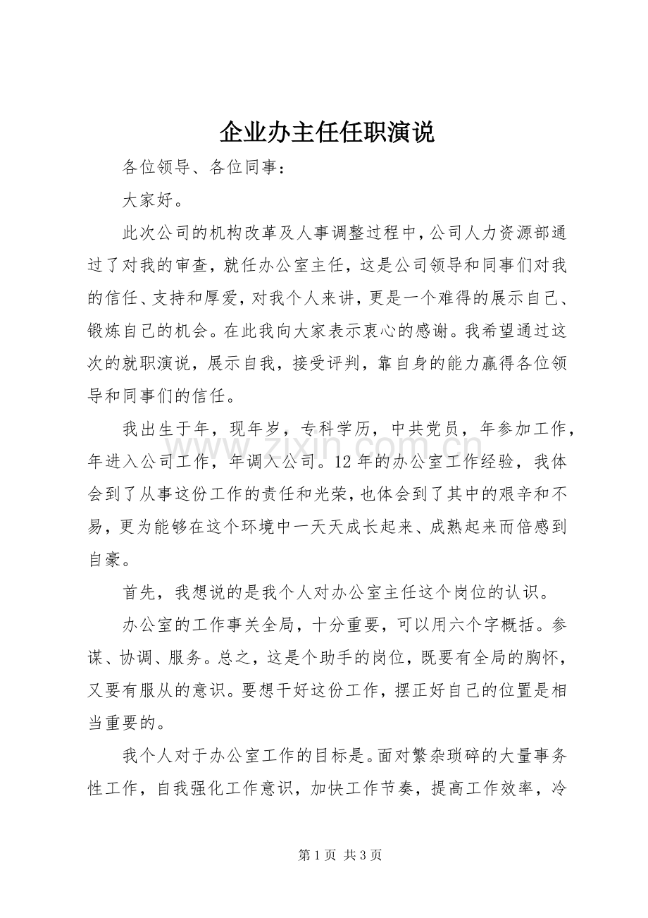 企业办主任任职演说.docx_第1页