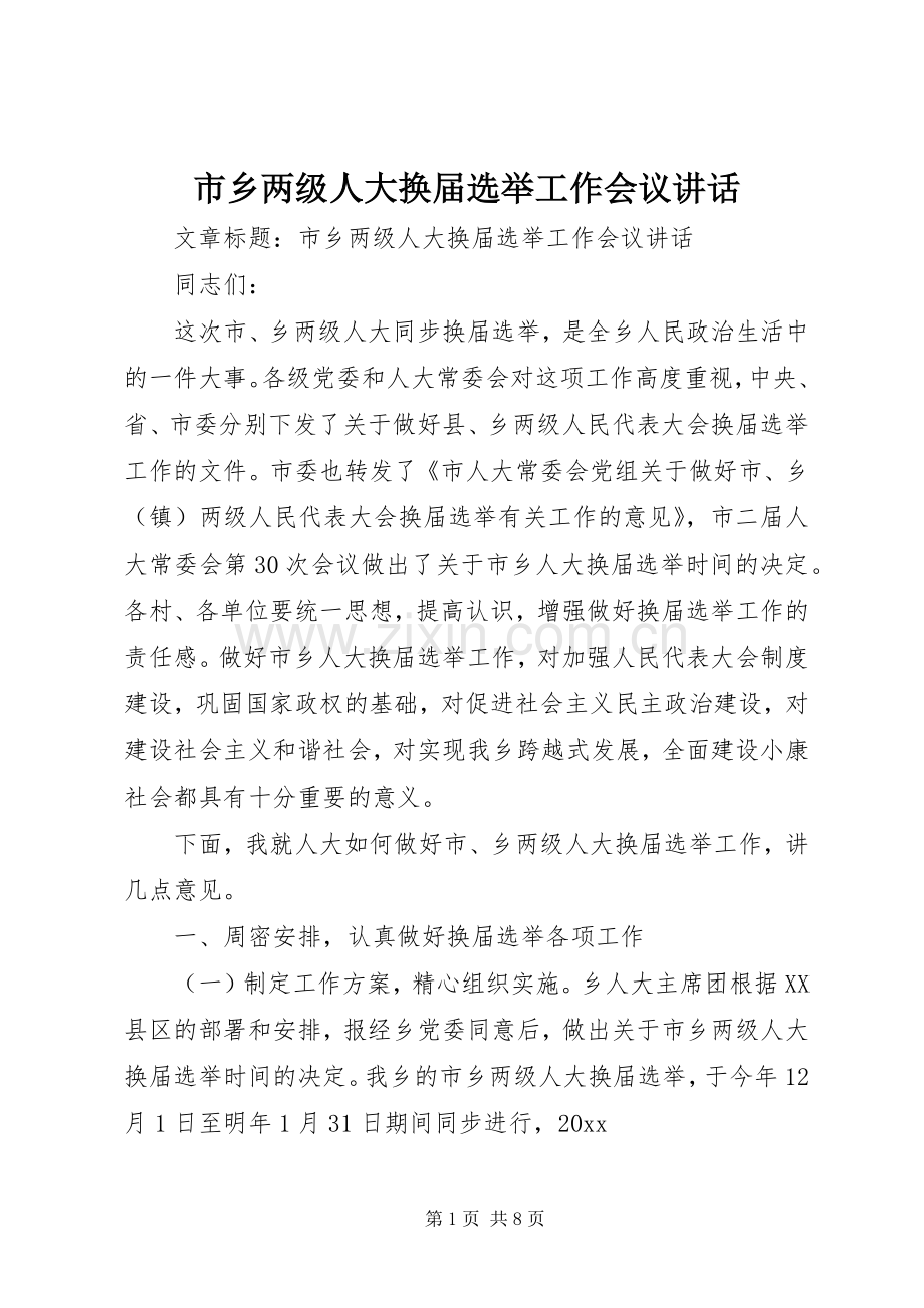 市乡两级人大换届选举工作会议讲话.docx_第1页