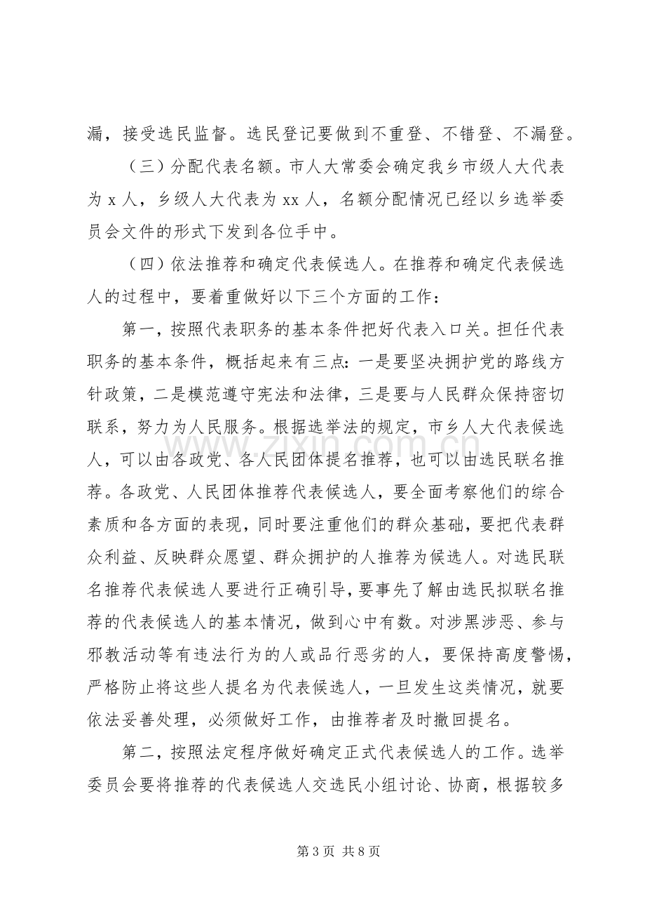 市乡两级人大换届选举工作会议讲话.docx_第3页