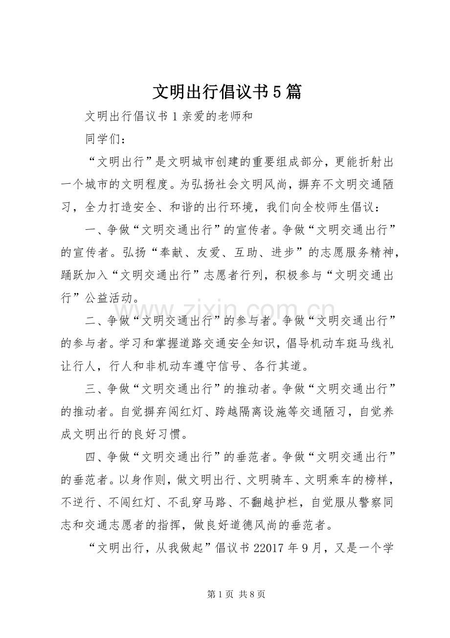 文明出行倡议书5篇.docx_第1页