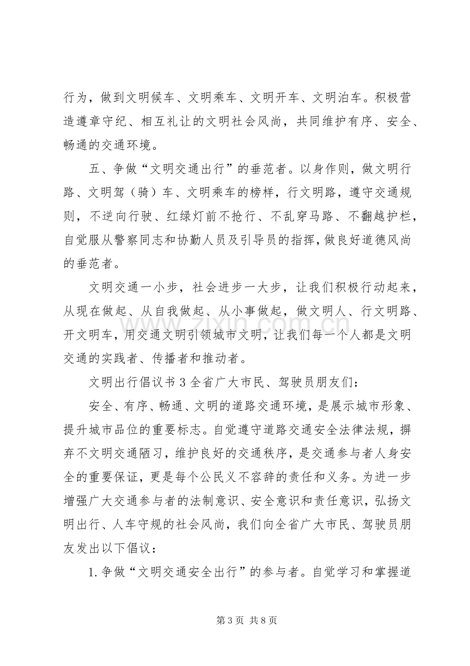 文明出行倡议书5篇.docx_第3页