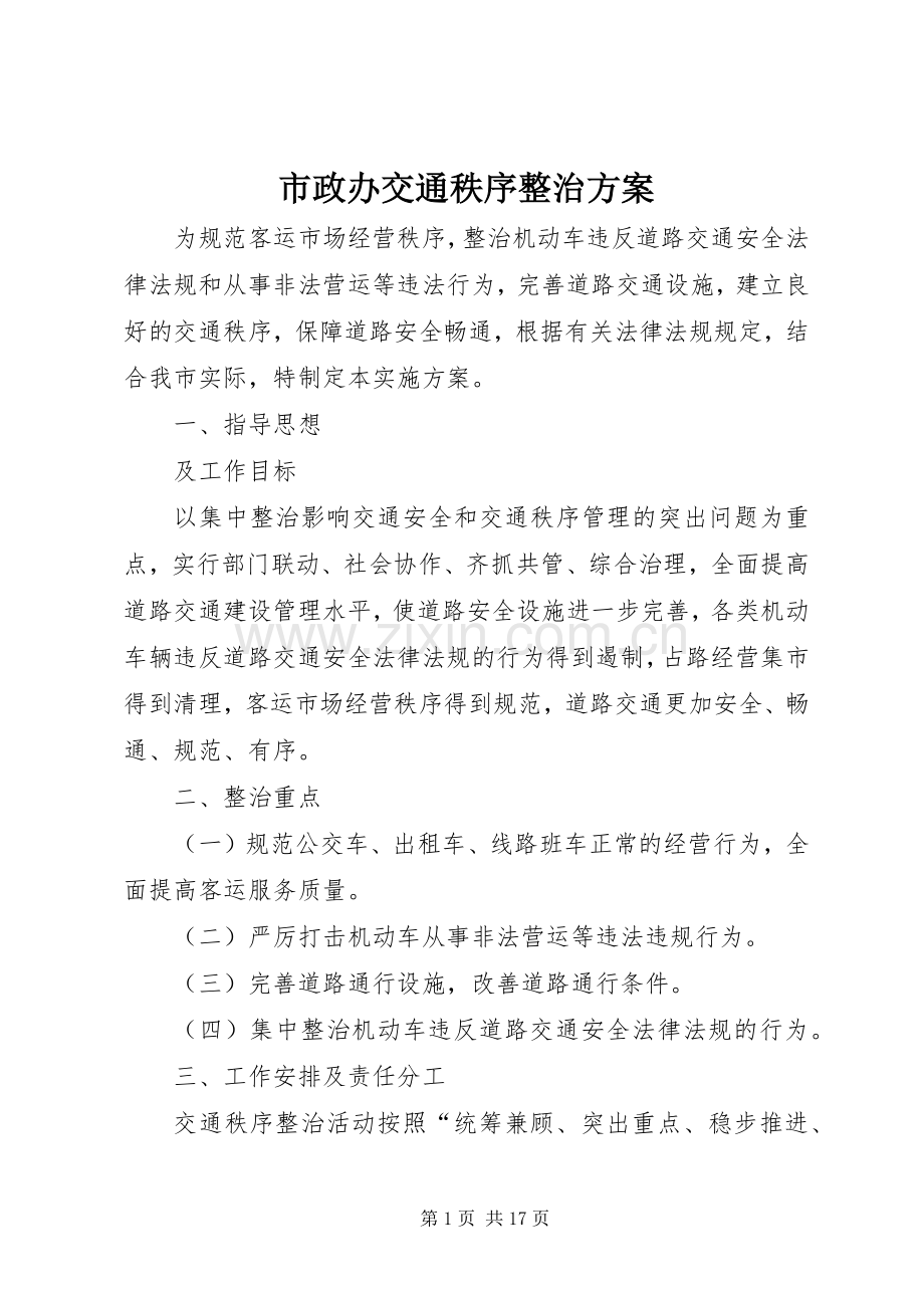 市政办交通秩序整治实施方案.docx_第1页