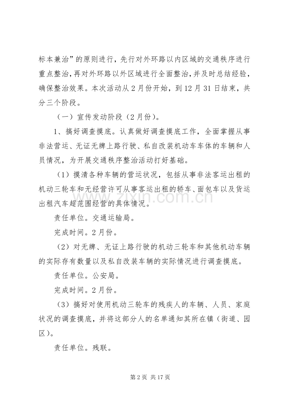 市政办交通秩序整治实施方案.docx_第2页