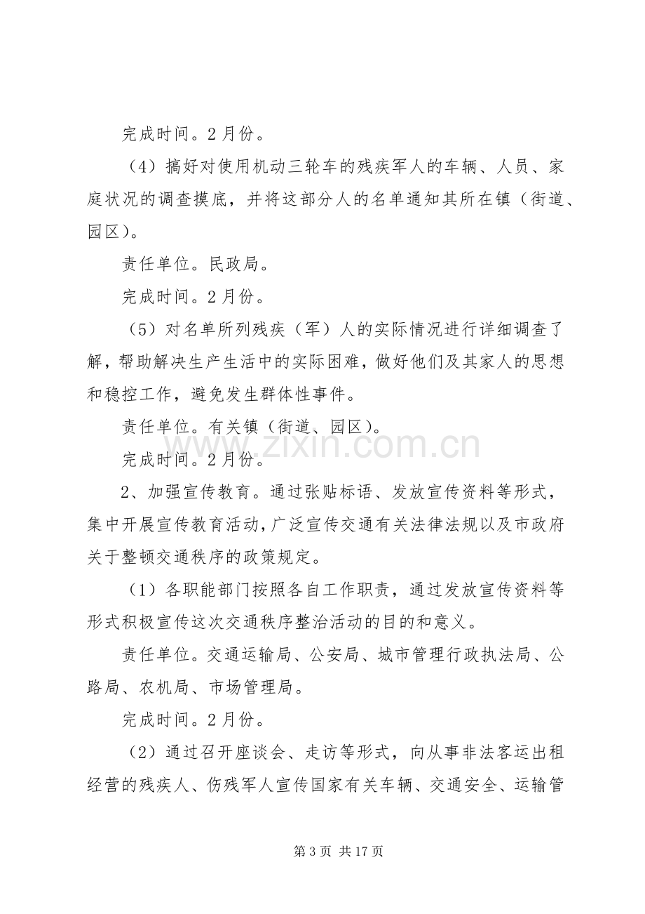 市政办交通秩序整治实施方案.docx_第3页