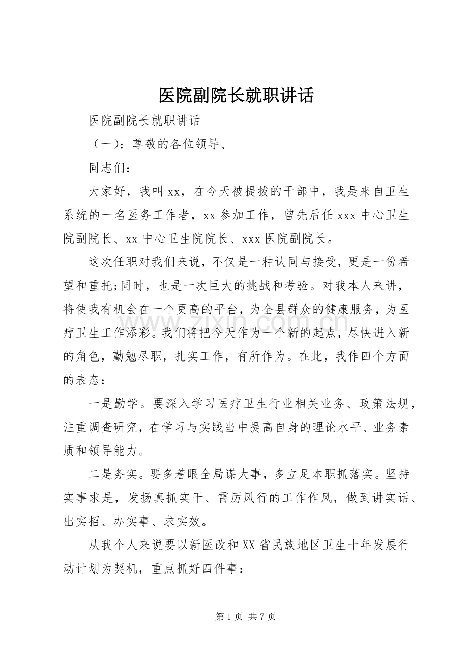 医院副院长就职讲话.docx_第1页