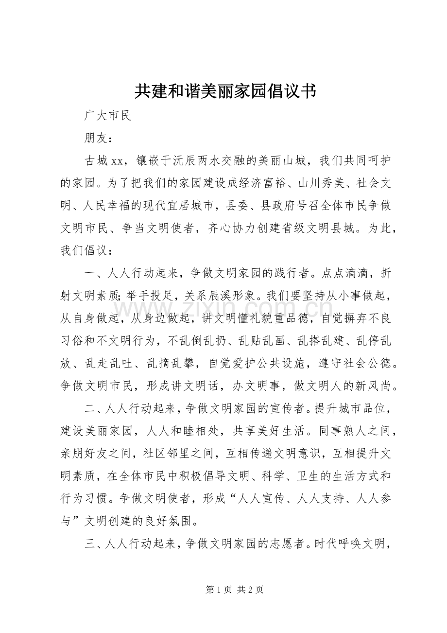 共建和谐美丽家园倡议书.docx_第1页