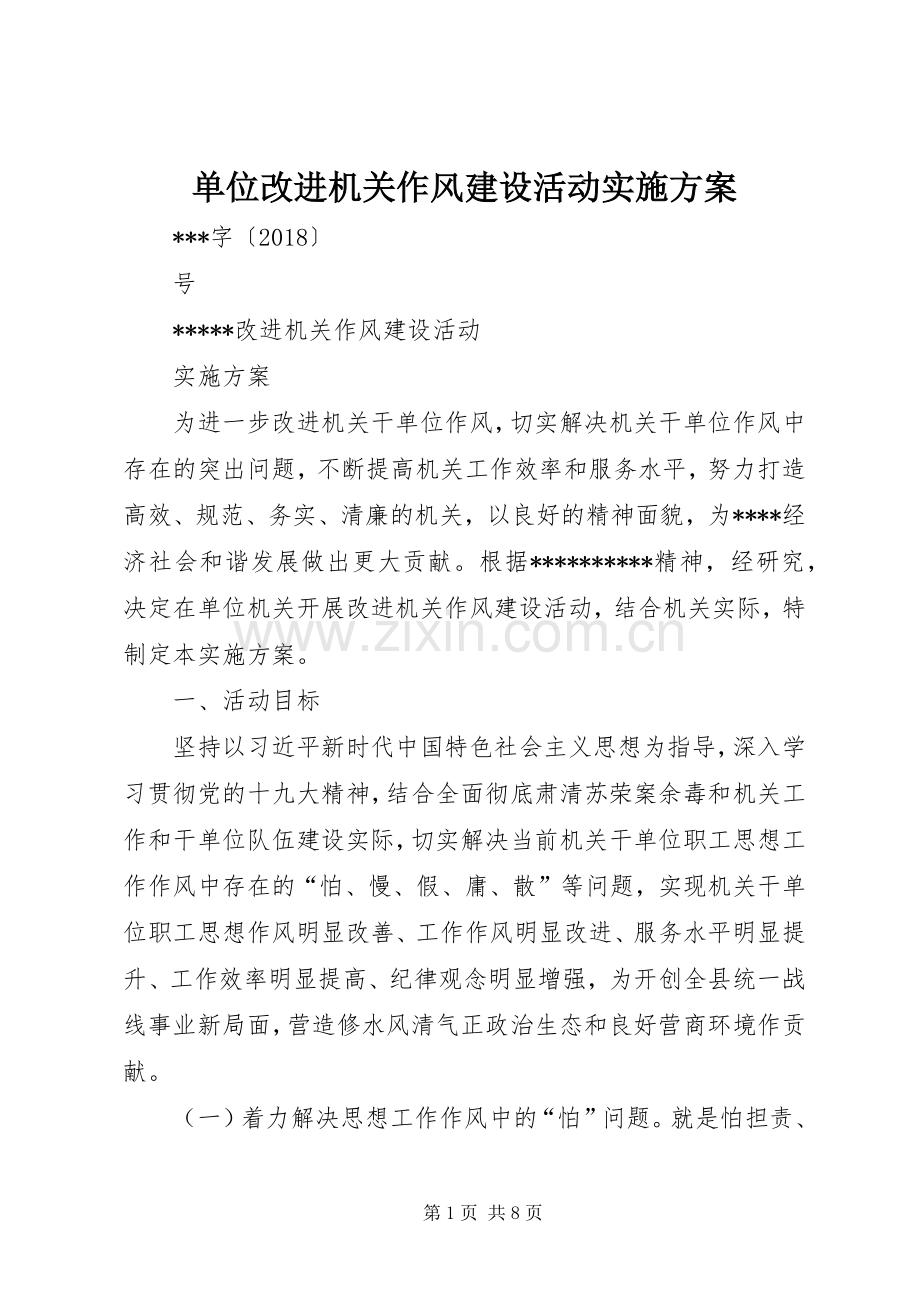 单位改进机关作风建设活动方案.docx_第1页