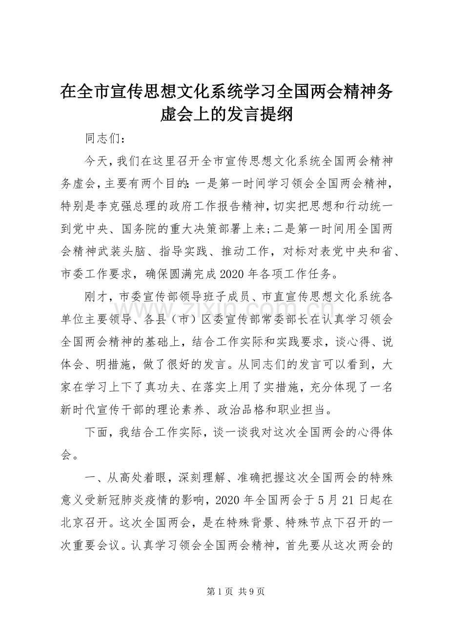 在全市宣传思想文化系统学习全国两会精神务虚会上的发言提纲材料.docx_第1页