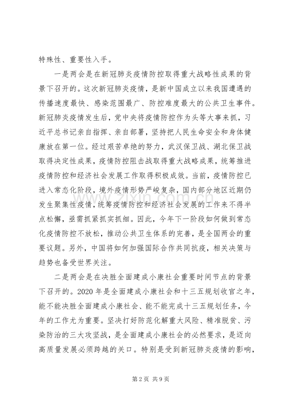 在全市宣传思想文化系统学习全国两会精神务虚会上的发言提纲材料.docx_第2页