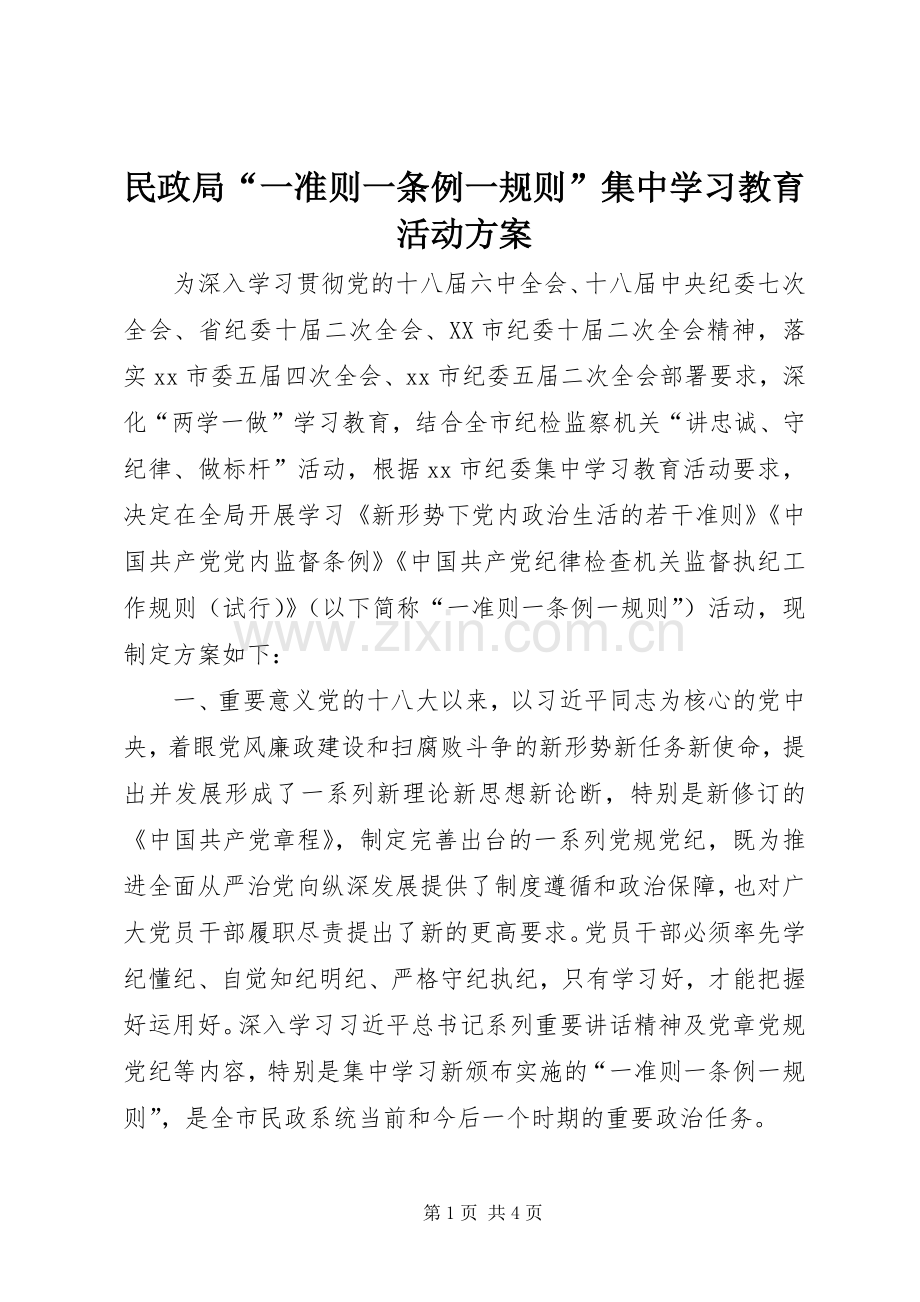 民政局“一准则一条例一规则”集中学习教育活动实施方案.docx_第1页