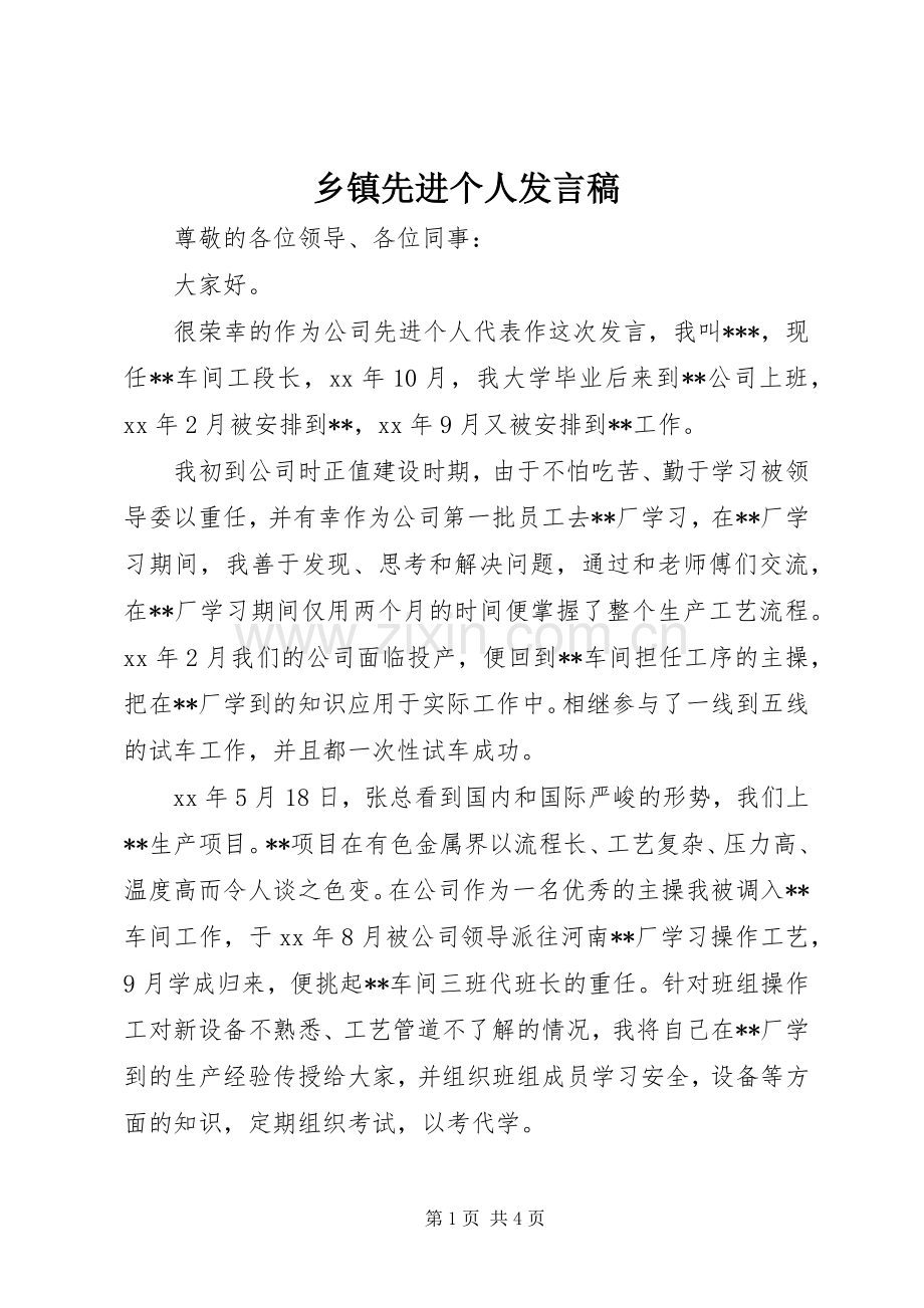 乡镇先进个人发言稿范文.docx_第1页